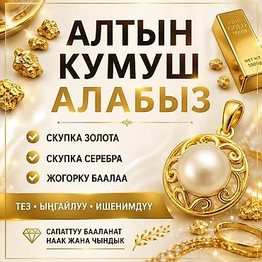 золота: ТЕЗ АРАДА АЛТЫН КҮМҮШ АЛАБЫЗ 🪙. СКУПКА ЗОЛОТО СЕРЕБРО🪙 БИШКЕК ШААРЫ📍 — 1