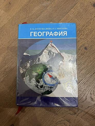 Спорт жана хобби: Учебник «География» 6 класс — К. К. Джунушалиева, Р. А. Мырзаева. - — 1