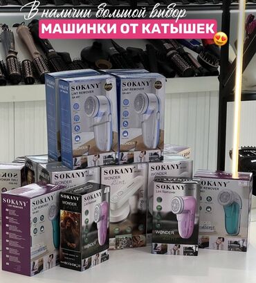 для снятия катышков: Машинки для удаления катышков SOKANY (Lint Remover, серии SK-881