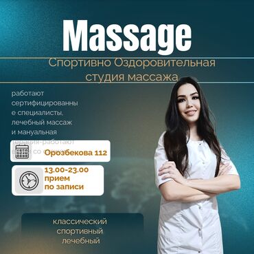 массаж для женщина: Массаж | Спортивный, Эндермологический, Лимфодренажный | Остеохондроз, Межпозвоночная грыжа, Протрузия | Консультация