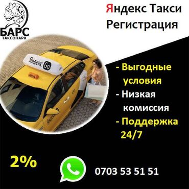 работа в оше водитель с личным автомобилем: Работа в Яндекс, Бесплатное подключение водителей, Онлайн подключение at lalafo.kg работа в оше водитель с личным автомобилем: Работа в Яндекс, Бесплатное подключение водителей, Онлайн подключение