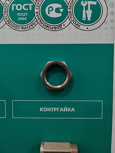 Гайки: Контргайка для монтажных и сантехнических соединений. Предназначена — 1