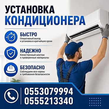 Установка техники: Услуга: установка кондиционеров - Быстрый выезд и монтаж в кратчайшие — 1