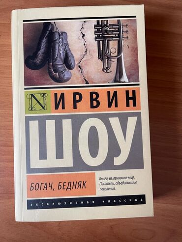 нцт по истории кыргызстана 9 класс ответы: Ирвин Шоу Богач, бедняк Роман "Богач, бедняк" (1969) - захватывающая