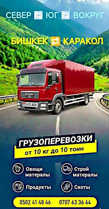каменный ковер цена: Грузоперевозки по направлениям Бишкек — Каракол, а также по северу — 1