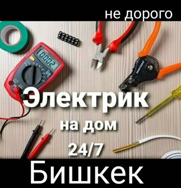 электрики по вызову бишкек: Электрик | Установка счетчиков, Установка стиральных машин, Демонтаж электроприборов Больше 6 лет опыта