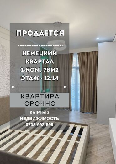 квартира с подселения: 2 бөлмө, 78 кв. м, Элитка, 12 кабат, Евроремонт