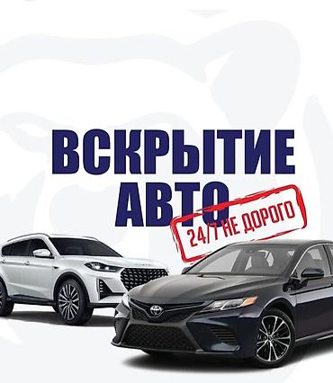 Ачкыч жассоо. 24/7 Унаа ачкычтары Изготовление чип ключей всех
