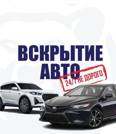 Аварийное вскрытие замков: Ачкыч жассоо 
Унаа ачкычтары 
вскрытие авто 
Ремонт замок зажигание