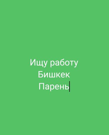 бишкек работа с проживанием: СРОЧНО СРОЧНО Эркек бала жумуш издейм жатакана тамагы м-н болсо жакшы