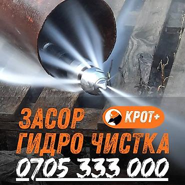 жумш: Канализация иштери | Канализацияны тазалоо, Тирөөчтөрдү тазалоо, Түтүктөрдү тазалоо 6 жылдан ашык тажрыйба — 1