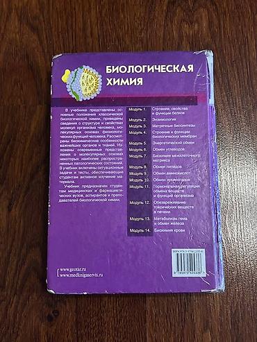 юный химик: Учебник «Биологическая химия» (второе издание). Есть выделения — 2