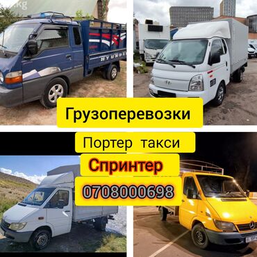 груз в ош: Портер, Переезд, перевозка мебели, По стране, По городу, По региону, с грузчиком