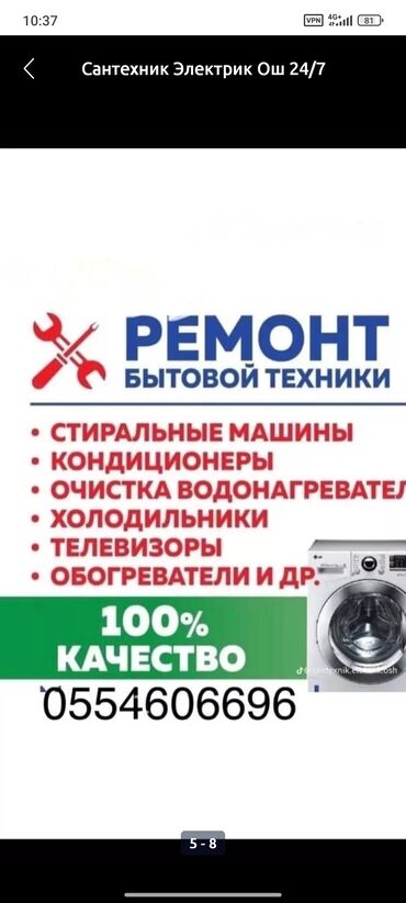 ремонт бытовой техники с выездом на дом: Ремонт и обслуживание бытовой техники и инженерных систем 24/7 (Ош)