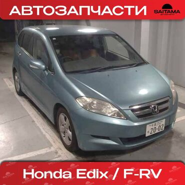 Автозапчасти: В продаже автозапчасти на Хонда Эдикс Honda Edix FRV В наличии
