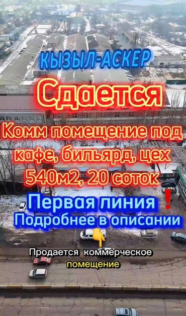 Продажа участков: СРОЧНО сдается коммерческое помещение Район - Кызыл Аскер, по Дэн