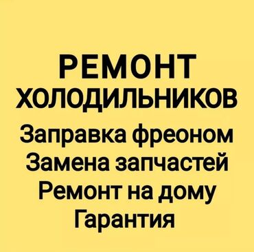 ремонт тестомесов: За один визит, все запчасти с собой. Заправка фреоном Устранение