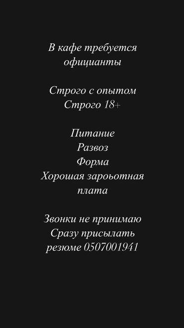 Официанты: Требуется Официант 1-2 года опыта, Оплата Дважды в месяц
