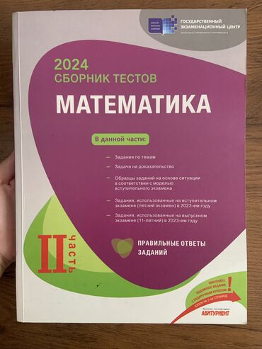 Тесты: Математика Тесты 11 класс, ГЭЦ, 2 часть, 2024 год