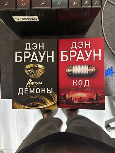 Книги Дэна Брауна — комплект из 2 популярных романов о Роберте