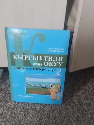 Учебники: Учебник «Кыргыз тили жана окуу. Орус мектептери үчүн. 2-класс. Экинчи — 3