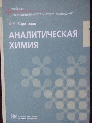 химия 10 класс беш плюс: Аналитическая химия 
Ю.Я.Харитонов