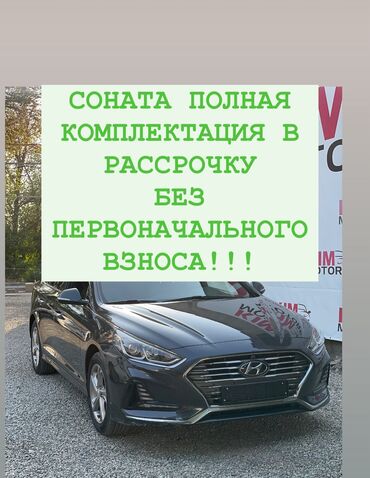 лампа для машины: Hyundai Sonata: 2018 г., 2 л, Автомат, Газ, Седан