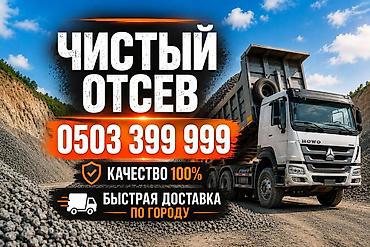 Отсев, Для бетона, Оптом, В розницу, Хово