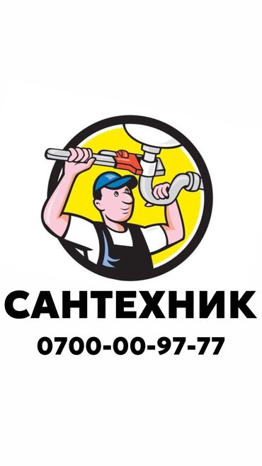 Электрики, электромонтажники: Сантехник. Больше 6 лет опыта