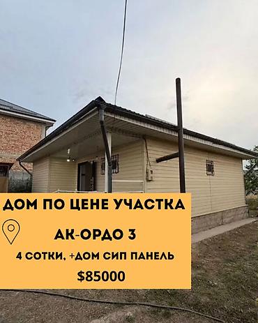3 комнаты, 62 м², 4 соток, Бишкек, Ак-Ордо 3 ж/м