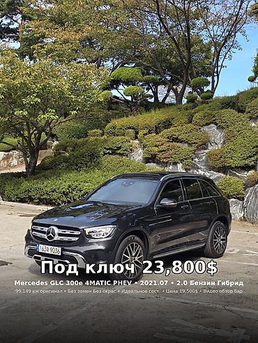 Mercedes-Benz GLC-Class: 2021 г., 2 л, Автомат, Гибрид, Кроссовер