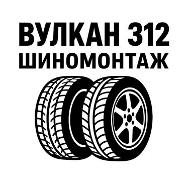 Шиномонтаж: Шиномонтаж,работаем с 9:00 до 23:00. (Ф1)Вулкан 312 Адрес: Адилет