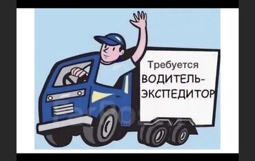 ищу работу кондитер: Требуется Водитель-экспедитор, С личным транспортом, Без опыта, Компенсация ГСМ, Полный рабочий день, Мужчина