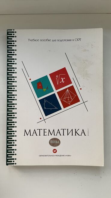 книги по орт: Книга для подготовки к ОРТ от НОВА Математика часть 2‼️ НОВАЯ и
