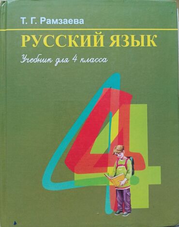 мекен таануу 3 класс: Продаю книги: Русский язык 4 класс 2 шт. Математика 4 класс 2 шт