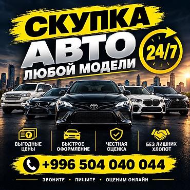 Скупка авто любой модели — круглосуточно 24/7. Что предлагаем: -