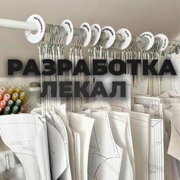 на дом крой: Изготовление лекал | Ателье | Женская одежда, Мужская одежда, Детская одежда | Платья, Штаны, брюки, Куртки