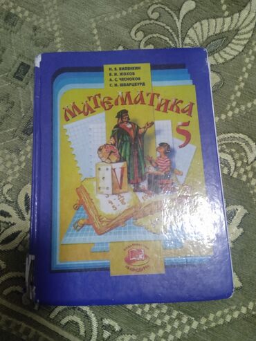 детские вещи бу: Учебник математики за 5-ый класс
состояние: Б/У