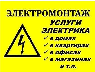 Электрики: Электрик | Электромонтажные работы Больше 6 лет опыта — 1
