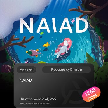 bloodborn: ЗАГРУЗКА ИГРЫ: NAIAD (PS4, PS5)