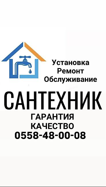 Монтаж и замена сантехники Больше 6 лет опыта