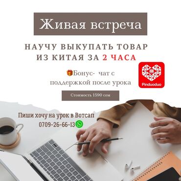 курсы по ремонту компьютеров: Проведу оффлайн-обучение по заработку на китайских товарах (Pinduoduo