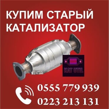 зарядка для электромобиля купить: Катализатор сатып алабыз, эн кымбат баада катализатор, Куплю Скупка