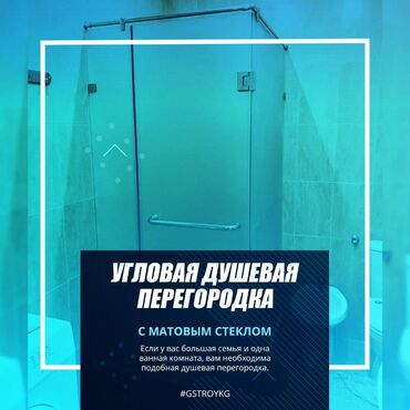 принимаю стекло: Душевая перегородка, Стекло, Новый,Бесплатная установка, На заказ