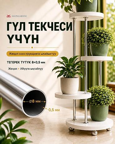 металл квадрат: Круглая металлическая труба для стеллажей под цветы Характеристики: - — 1