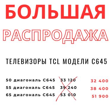 Телевизоры: АКЦИЯ Продажа телевизоров TCL напрямую из завода-изготовителя 2023