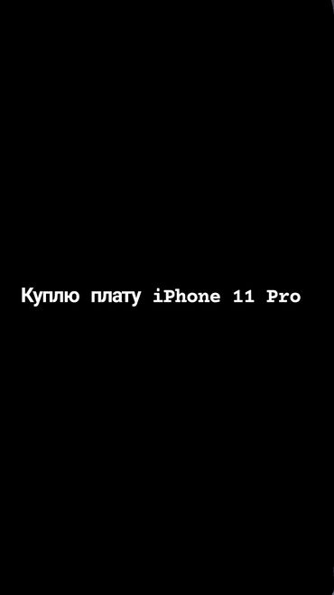 плата айфон: Куплю материнскую плату для iPhone 11 Pro. Характеристики: Тип