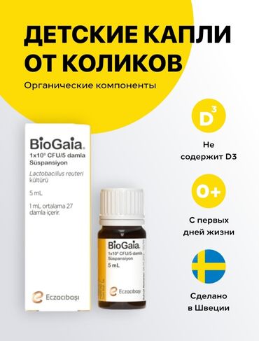 Уход за телом: BioGaia БиоГая Probiotic. Биогая капли от коликов для новорожденных