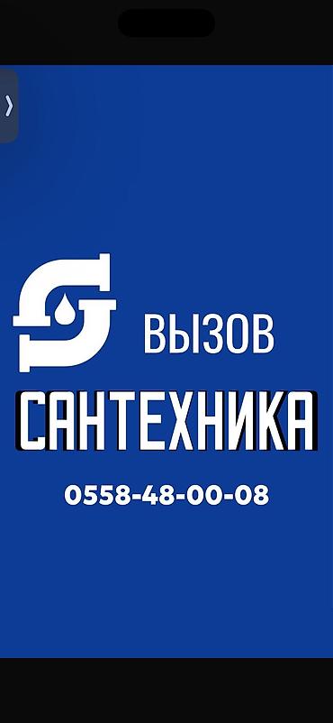 Сантехнические работы: Монтаж и замена сантехники Больше 6 лет опыта — 1