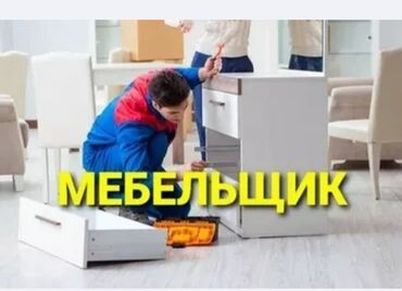 аренда кушетки: Требуется Мебельщик: Сборка мебели, 1-2 года опыта